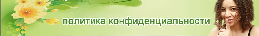 Отправить цветы в Италия Политика конфиденциальности в Интернете